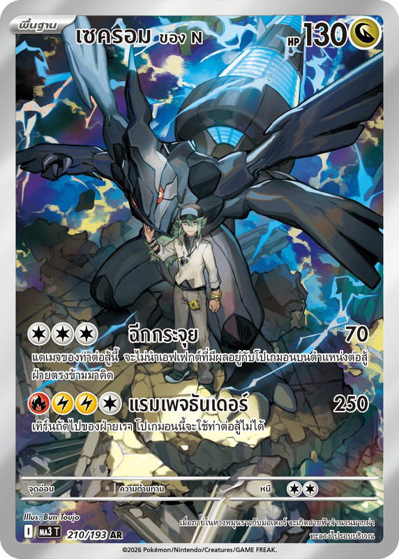 Pokemon Pokemon Zekrom เซครอม <ของ N> AR [MA3 210/193] วิวัฒนาการเมก้า "การ์ดชุดเสริมไฮคลาส "วิวัฒนาการเมก้า ดรีมex"" (TH)