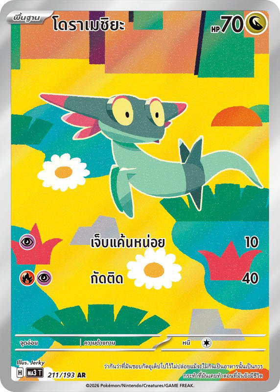 Pokemon Pokemon Dreepy โดราเมชิยะ AR [MA3 211/193] วิวัฒนาการเมก้า "การ์ดชุดเสริมไฮคลาส "วิวัฒนาการเมก้า ดรีมex"" (TH)