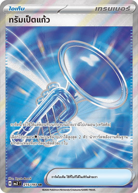 Pokemon Pokemon ทรัมเป็ตแก้ว SR [MA3 215/193] วิวัฒนาการเมก้า "การ์ดชุดเสริมไฮคลาส "วิวัฒนาการเมก้า ดรีมex"" (TH)