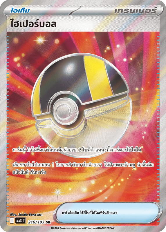 Pokemon Pokemon ไฮเปอร์บอล SR [MA3 216/193] วิวัฒนาการเมก้า "การ์ดชุดเสริมไฮคลาส "วิวัฒนาการเมก้า ดรีมex"" (TH)
