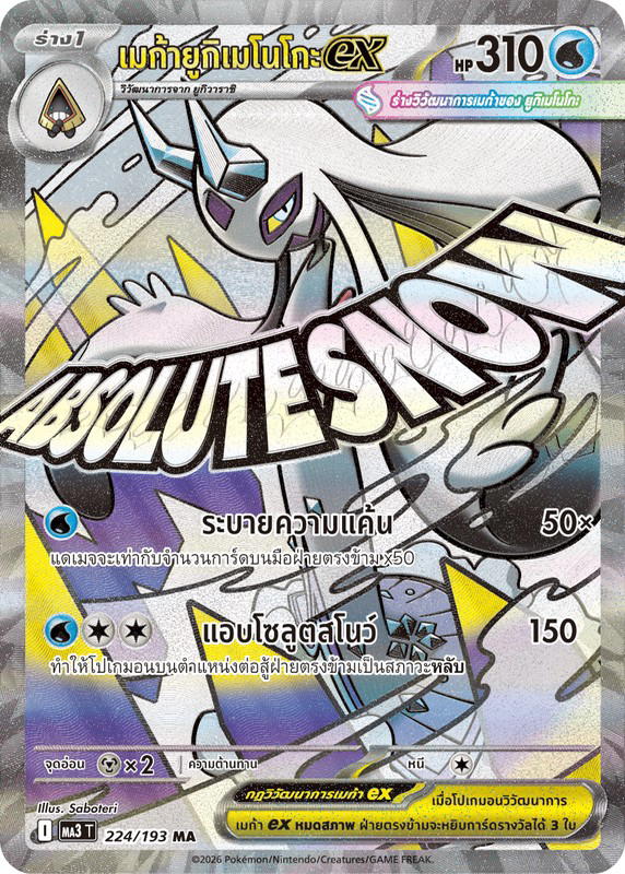 Pokemon Pokemon Froslass เมก้ายูกิเมโนโกะex MA [MA3 224/193] วิวัฒนาการเมก้า "การ์ดชุดเสริมไฮคลาส "วิวัฒนาการเมก้า ดรีมex"" (TH)