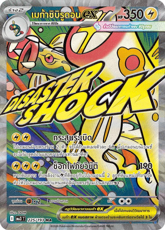 Pokemon Pokemon Eelektross เมก้าชิบิรูดอนex MA [MA3 225/193] วิวัฒนาการเมก้า "การ์ดชุดเสริมไฮคลาส "วิวัฒนาการเมก้า ดรีมex"" (TH)