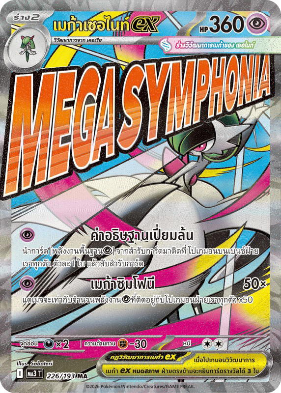 Pokemon Pokemon Gardevoir เมก้าเซอไนท์ex MA [MA3 226/193] วิวัฒนาการเมก้า "การ์ดชุดเสริมไฮคลาส "วิวัฒนาการเมก้า ดรีมex"" (TH)