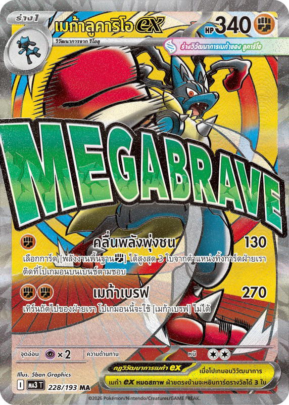 Pokemon Pokemon Lucario เมก้าลูคาริโอex MA [MA3 228/193] วิวัฒนาการเมก้า "การ์ดชุดเสริมไฮคลาส "วิวัฒนาการเมก้า ดรีมex"" (TH)