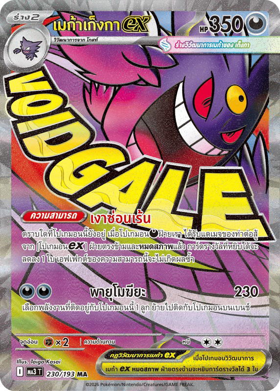 Pokemon Pokemon Gengar เมก้าเก็งกาex MA [MA3 230/193] วิวัฒนาการเมก้า "การ์ดชุดเสริมไฮคลาส "วิวัฒนาการเมก้า ดรีมex"" (TH)