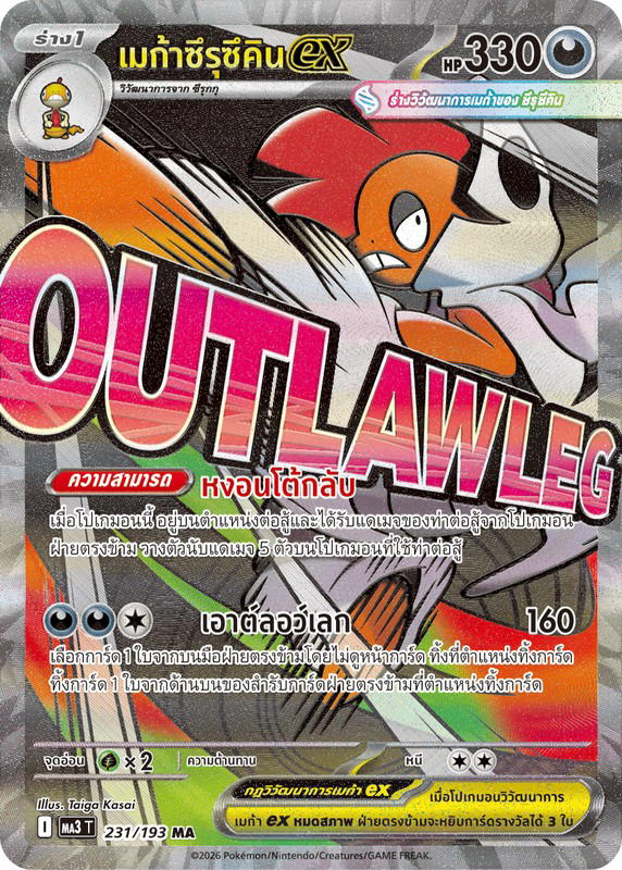 Pokemon Pokemon Scrafty เมก้าซึรุซึคินex MA [MA3 231/193] วิวัฒนาการเมก้า "การ์ดชุดเสริมไฮคลาส "วิวัฒนาการเมก้า ดรีมex"" (TH)