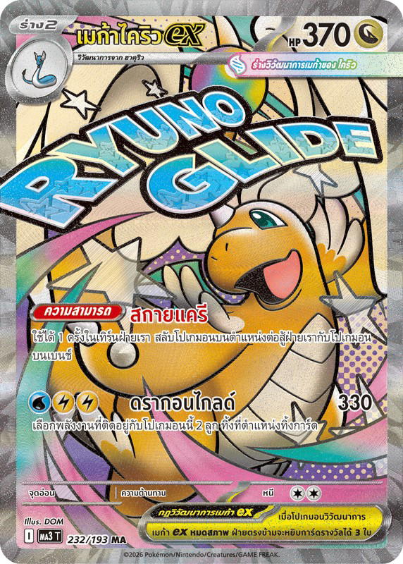 Pokemon Pokemon Dragonite เมก้าไคริวex MA [MA3 232/193] วิวัฒนาการเมก้า "การ์ดชุดเสริมไฮคลาส "วิวัฒนาการเมก้า ดรีมex"" (TH)