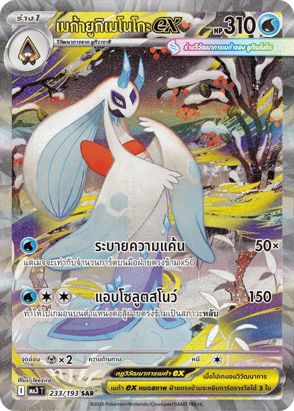 Pokemon Pokemon Froslass เมก้ายูกิเมโนโกะex SAR [MA3 233/193] วิวัฒนาการเมก้า "การ์ดชุดเสริมไฮคลาส "วิวัฒนาการเมก้า ดรีมex"" (TH)