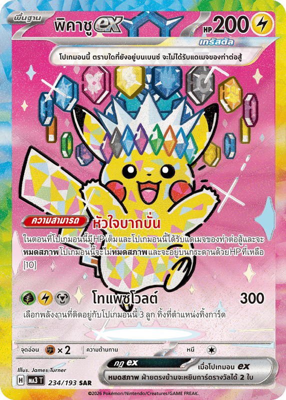 Pokemon Pokemon Pikachu พิคาชูex SAR [MA3 234/193] วิวัฒนาการเมก้า "การ์ดชุดเสริมไฮคลาส "วิวัฒนาการเมก้า ดรีมex"" (TH)