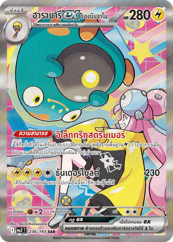 Pokemon Pokemon Bellibolt ฮาราบารีex <ของนันจาโม> SAR [MA3 236/193] วิวัฒนาการเมก้า "การ์ดชุดเสริมไฮคลาส "วิวัฒนาการเมก้า ดรีมex"" (TH)