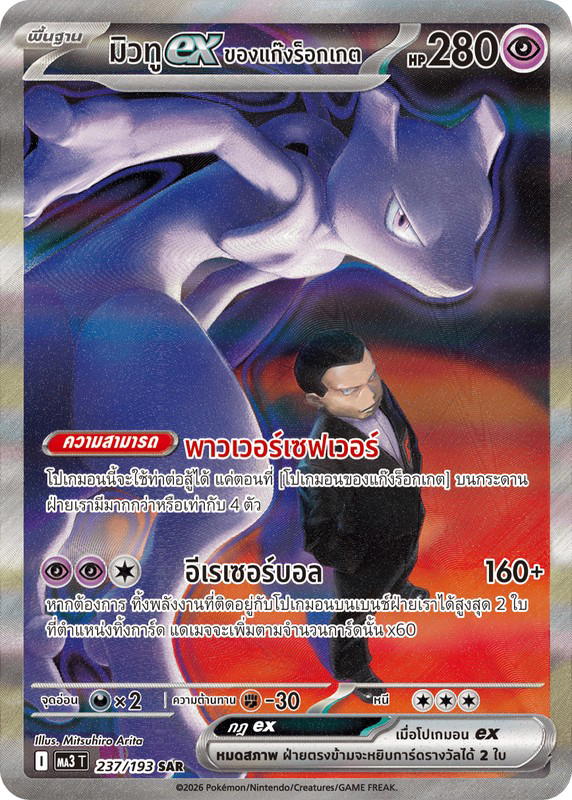 Pokemon Pokemon Mewtwo มิวทูex <ของแก๊งร็อกเกต> SAR [MA3 237/193] วิวัฒนาการเมก้า "การ์ดชุดเสริมไฮคลาส "วิวัฒนาการเมก้า ดรีมex"" (TH)