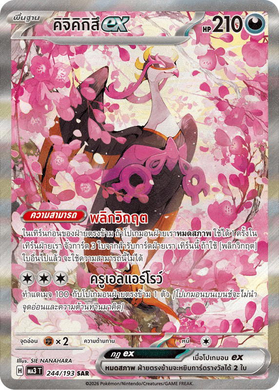 Pokemon Pokemon Fezandipiti คิจิคิกิสึex SAR [MA3 244/193] วิวัฒนาการเมก้า "การ์ดชุดเสริมไฮคลาส "วิวัฒนาการเมก้า ดรีมex"" (TH)