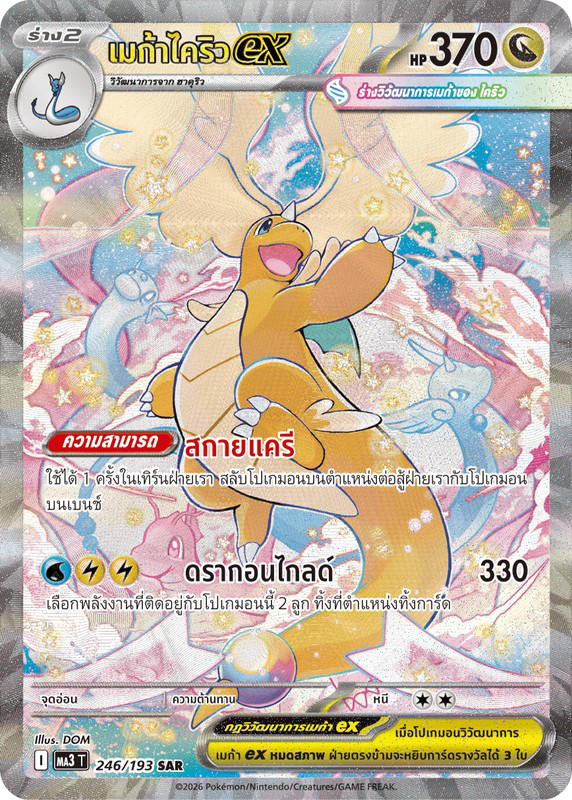 Pokemon Pokemon Dragonite เมก้าไคริวex SAR [MA3 246/193] วิวัฒนาการเมก้า "การ์ดชุดเสริมไฮคลาส "วิวัฒนาการเมก้า ดรีมex"" (TH)
