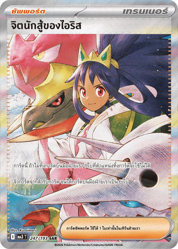 Pokemon Pokemon จิตนักสู้ของไอริส SAR [MA3 247/193] วิวัฒนาการเมก้า "การ์ดชุดเสริมไฮคลาส "วิวัฒนาการเมก้า ดรีมex"" (TH)
