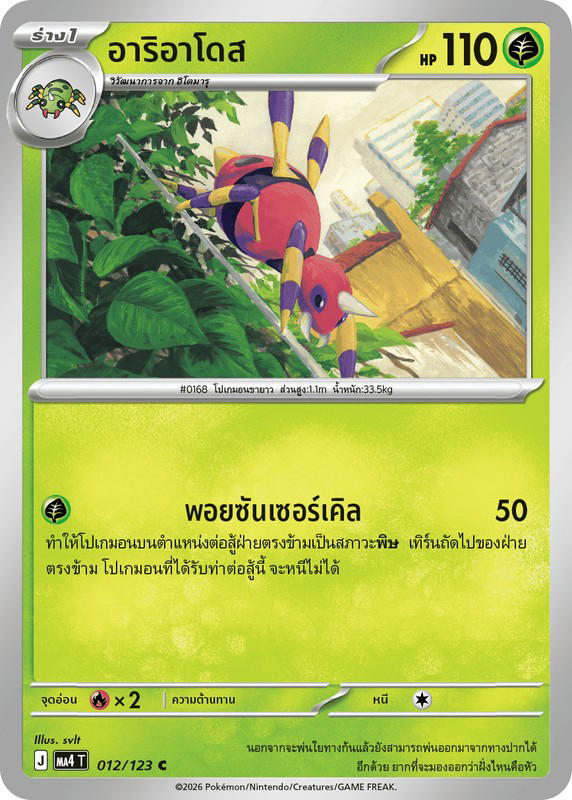 Pokemon Pokemon Ariados อาริอาโดส C [MA4 012/123] วิวัฒนาการเมก้า "การ์ดชุดเสริม "วอยด์บลาสต์"" (TH)
