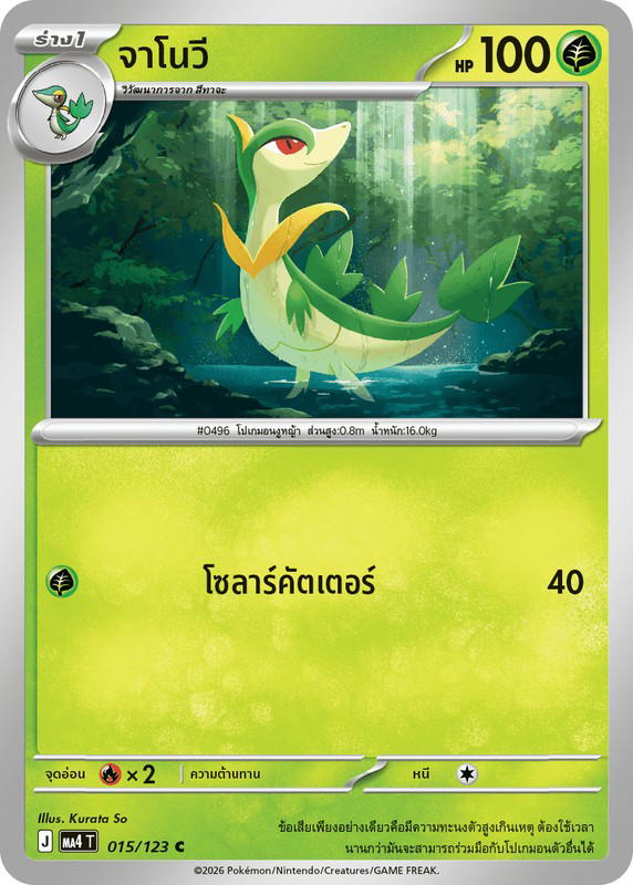 Pokemon Pokemon Servine จาโนวี C [MA4 015/123] วิวัฒนาการเมก้า "การ์ดชุดเสริม "วอยด์บลาสต์"" (TH)