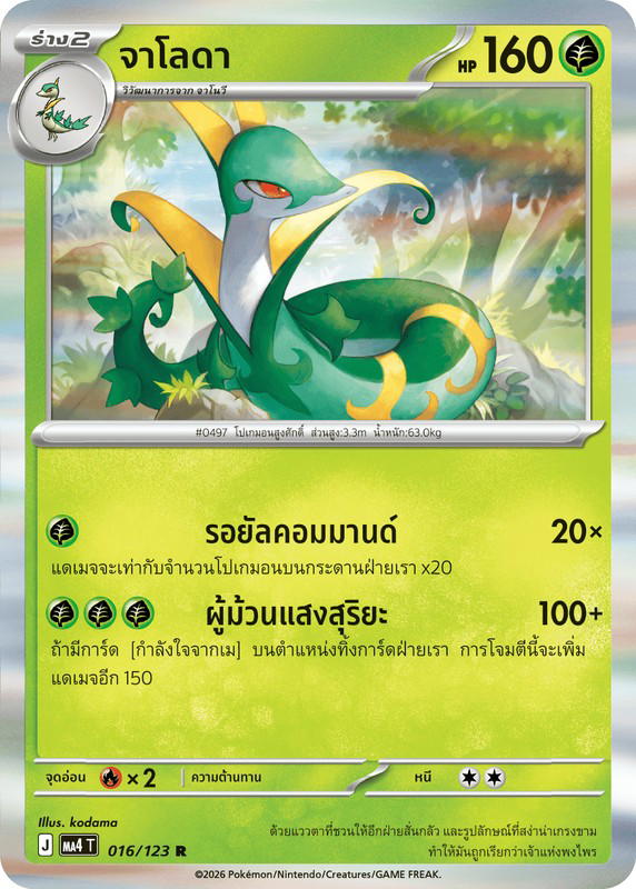 Pokemon Pokemon Serperior จาโลดา R [MA4 016/123] วิวัฒนาการเมก้า "การ์ดชุดเสริม "วอยด์บลาสต์"" (TH)