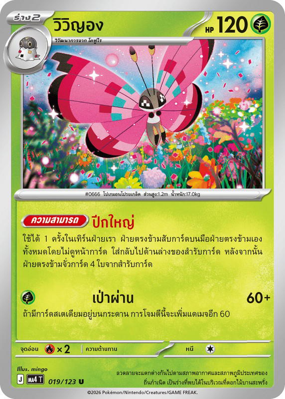 Pokemon Pokemon Vivillon วิวิญอง U [MA4 019/123] วิวัฒนาการเมก้า "การ์ดชุดเสริม "วอยด์บลาสต์"" (TH)