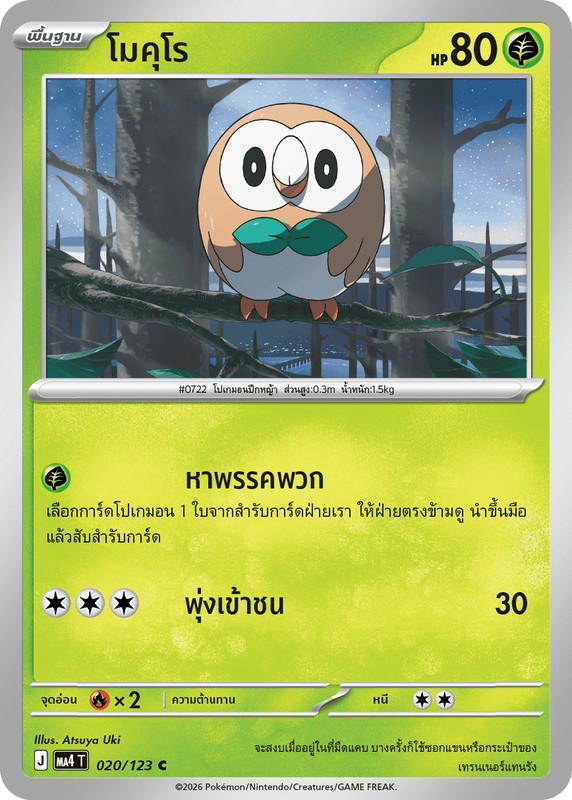 Pokemon Pokemon Rowlet โมคุโร C [MA4 020/123] วิวัฒนาการเมก้า "การ์ดชุดเสริม "วอยด์บลาสต์"" (TH)