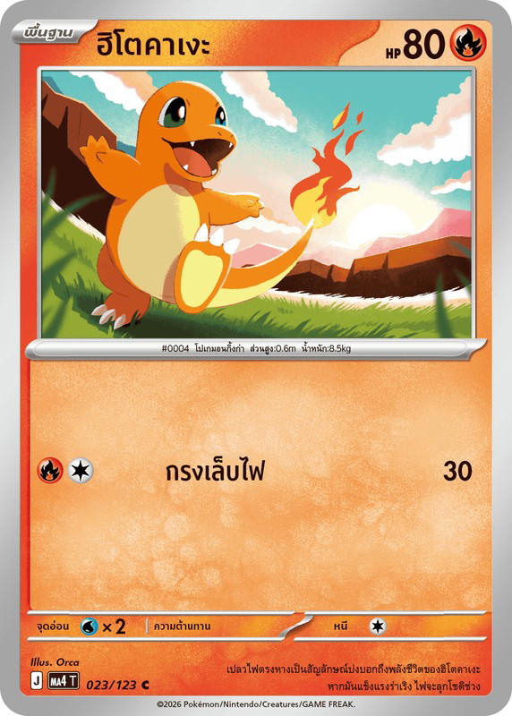 Pokemon Pokemon Charmander ฮิโตคาเงะ C [MA4 023/123] วิวัฒนาการเมก้า "การ์ดชุดเสริม "วอยด์บลาสต์"" (TH)