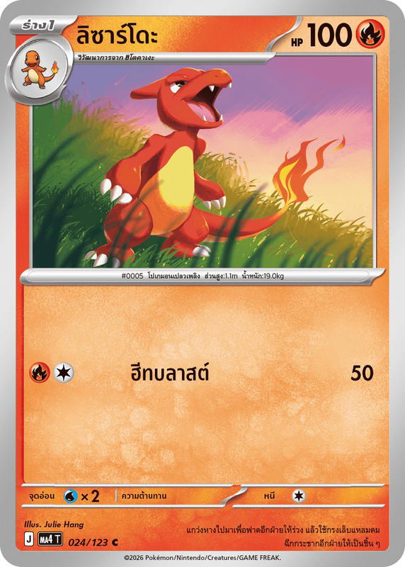 Pokemon Pokemon Charmeleon ลิซาร์โดะ C [MA4 024/123] วิวัฒนาการเมก้า "การ์ดชุดเสริม "วอยด์บลาสต์"" (TH)