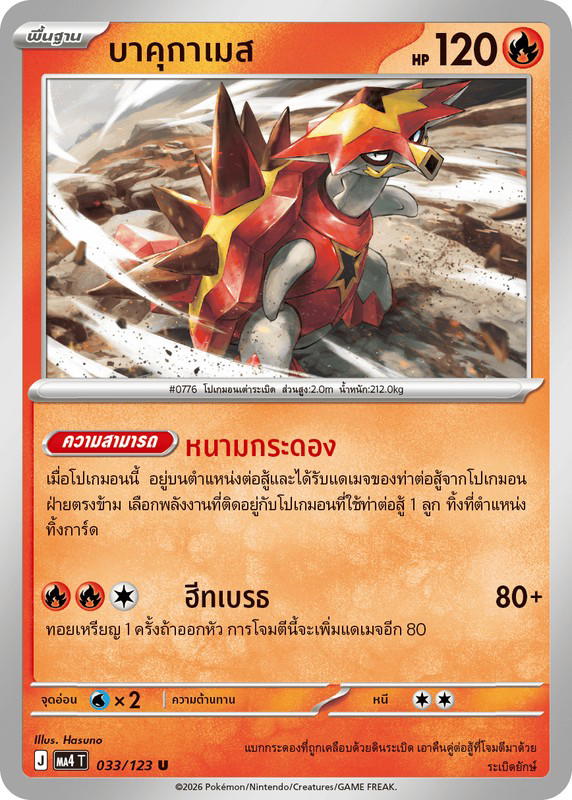 Pokemon Pokemon Turtonator บาคุกาเมส U [MA4 033/123] วิวัฒนาการเมก้า "การ์ดชุดเสริม "วอยด์บลาสต์"" (TH)