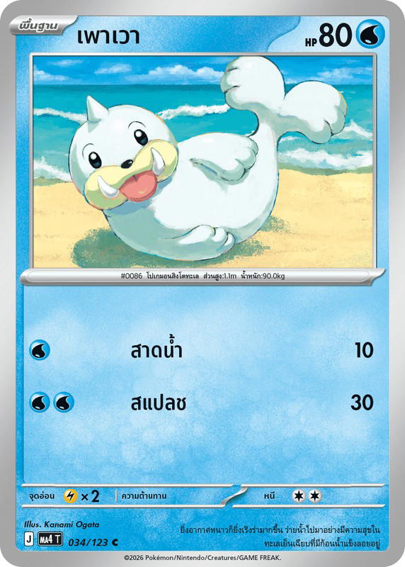 Pokemon Pokemon Seel เพาเวา C [MA4 034/123] วิวัฒนาการเมก้า "การ์ดชุดเสริม "วอยด์บลาสต์"" (TH)