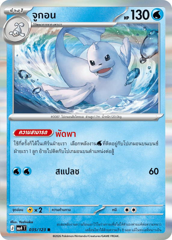 Pokemon Pokemon Dewgong จูกอน R [MA4 035/123] วิวัฒนาการเมก้า "การ์ดชุดเสริม "วอยด์บลาสต์"" (TH)