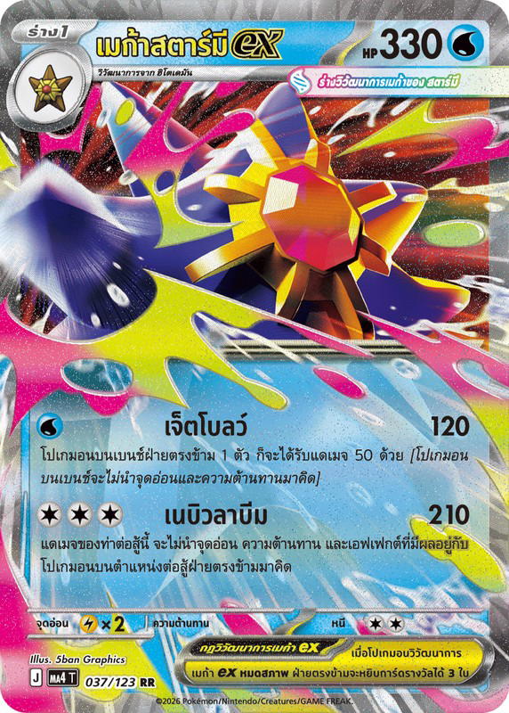 Pokemon Pokemon Starmie เมก้าสตาร์มีex RR [MA4 037/123] วิวัฒนาการเมก้า "การ์ดชุดเสริม "วอยด์บลาสต์"" (TH)