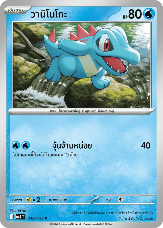Pokemon Pokemon Totodile วานิโนโกะ C [MA4 038/123] วิวัฒนาการเมก้า "การ์ดชุดเสริม "วอยด์บลาสต์"" (TH)