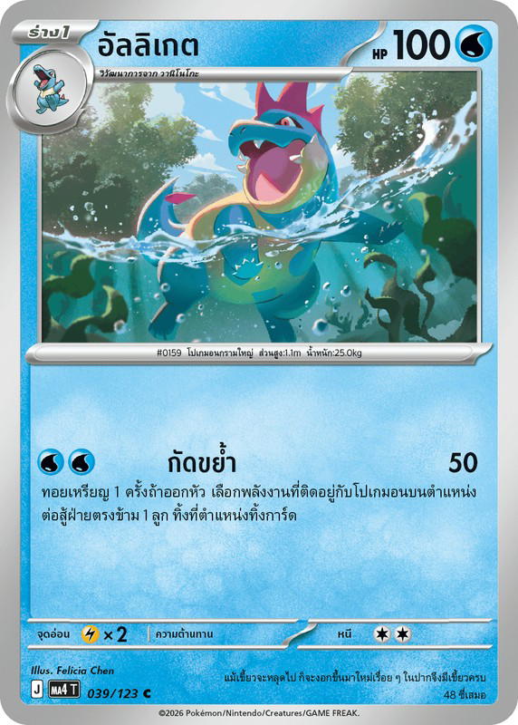 Pokemon Pokemon Croconaw อัลลิเกต C [MA4 039/123] วิวัฒนาการเมก้า "การ์ดชุดเสริม "วอยด์บลาสต์"" (TH)