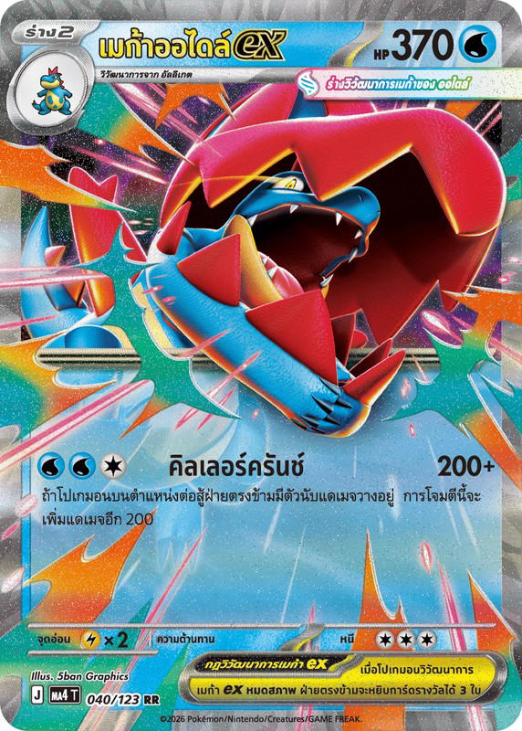 Pokemon Pokemon Feraligatr เมก้าออไดล์ex RR [MA4 040/123] วิวัฒนาการเมก้า "การ์ดชุดเสริม "วอยด์บลาสต์"" (TH)