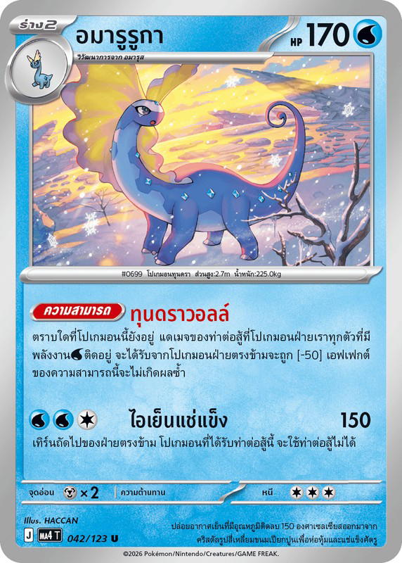 Pokemon Pokemon Aurorus อมารูรูกา U [MA4 042/123] วิวัฒนาการเมก้า "การ์ดชุดเสริม "วอยด์บลาสต์"" (TH)