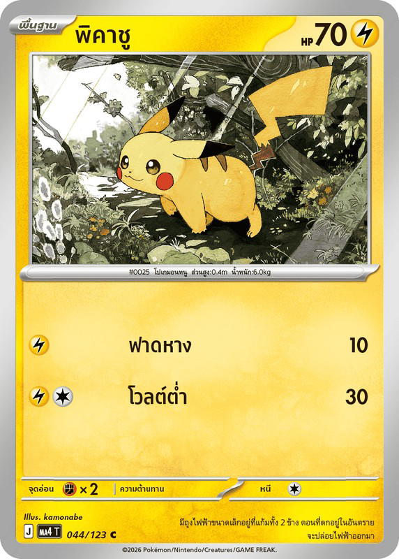 Pokemon Pokemon Pikachu พิคาชู C [MA4 044/123] วิวัฒนาการเมก้า "การ์ดชุดเสริม "วอยด์บลาสต์"" (TH)
