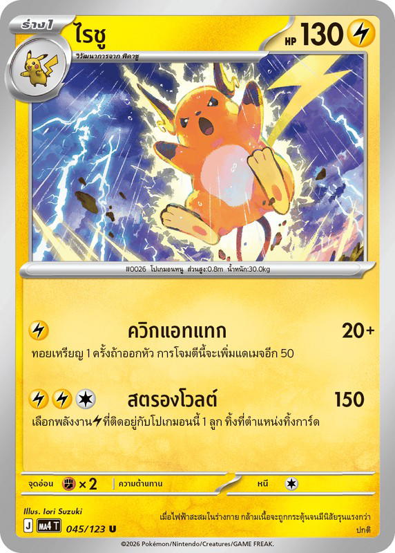 Pokemon Pokemon Raichu ไรชู U [MA4 045/123] วิวัฒนาการเมก้า "การ์ดชุดเสริม "วอยด์บลาสต์"" (TH)