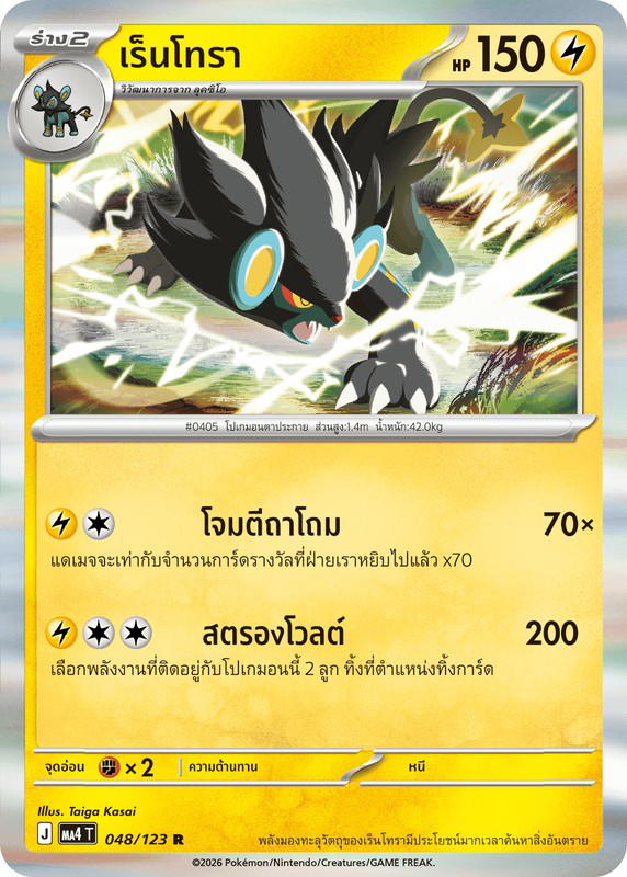 Pokemon Pokemon Luxray เร็นโทรา R [MA4 048/123] วิวัฒนาการเมก้า "การ์ดชุดเสริม "วอยด์บลาสต์"" (TH)