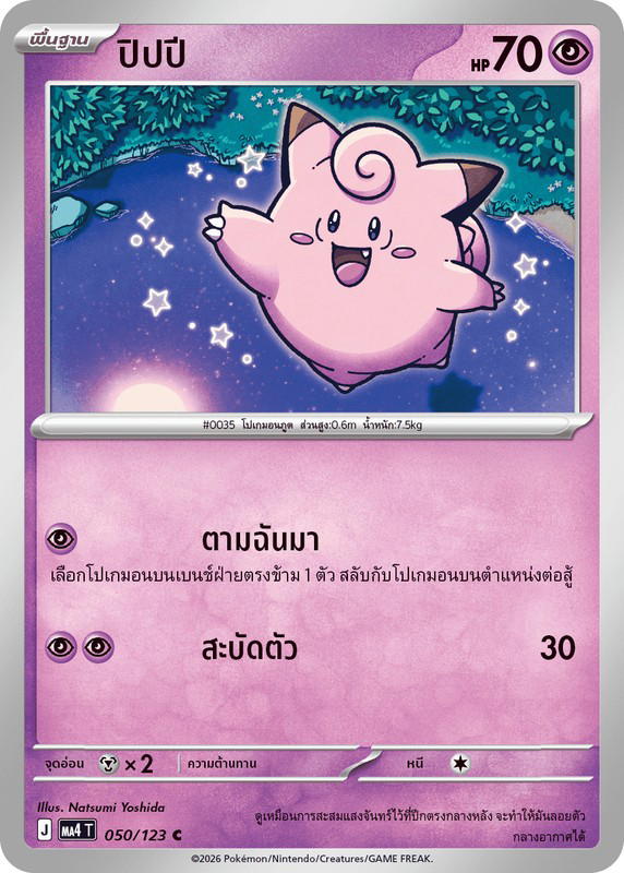 Pokemon Pokemon Clefairy ปิปปี C [MA4 050/123] วิวัฒนาการเมก้า "การ์ดชุดเสริม "วอยด์บลาสต์"" (TH)