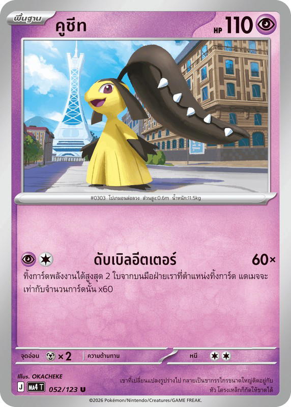 Pokemon Pokemon Mawile คูชีท U [MA4 052/123] วิวัฒนาการเมก้า "การ์ดชุดเสริม "วอยด์บลาสต์"" (TH)