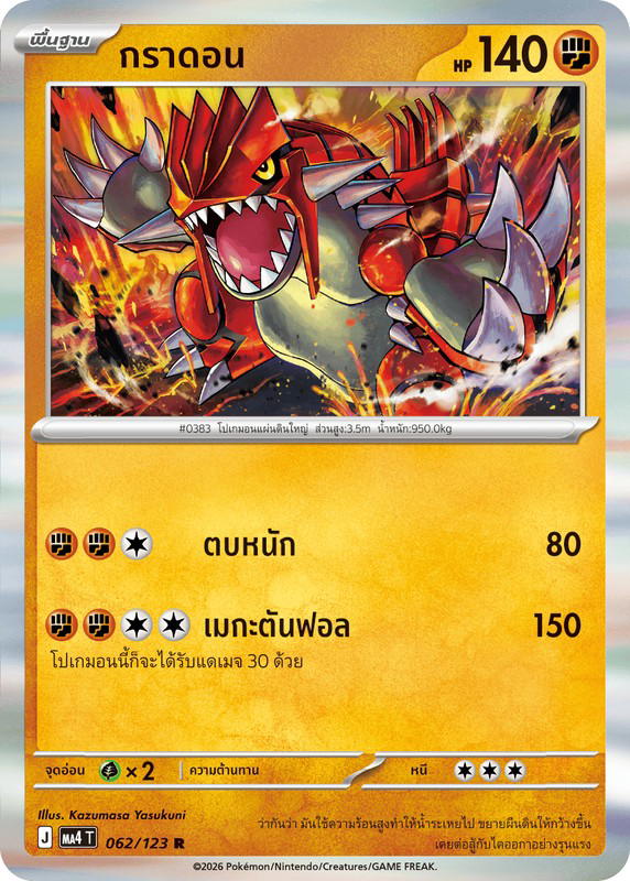 Pokemon Pokemon Groudon กราดอน R [MA4 062/123] วิวัฒนาการเมก้า "การ์ดชุดเสริม "วอยด์บลาสต์"" (TH)