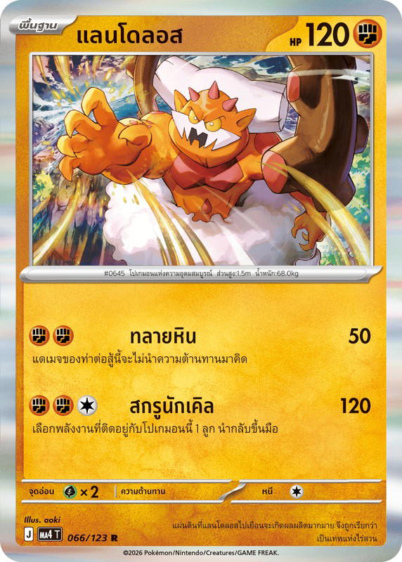 Pokemon Pokemon Landorus แลนโดลอส R [MA4 066/123] วิวัฒนาการเมก้า "การ์ดชุดเสริม "วอยด์บลาสต์"" (TH)