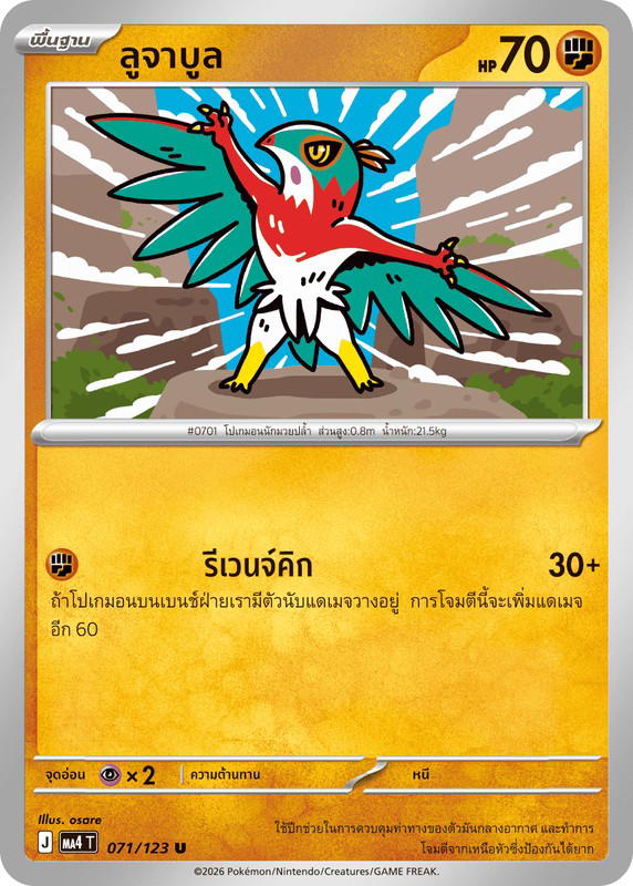 Pokemon Pokemon Hawlucha ลูจาบูล U [MA4 071/123] วิวัฒนาการเมก้า "การ์ดชุดเสริม "วอยด์บลาสต์"" (TH)