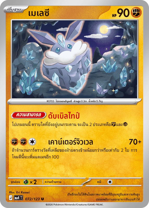 Pokemon Pokemon Carbink เมเลซี U [MA4 072/123] วิวัฒนาการเมก้า "การ์ดชุดเสริม "วอยด์บลาสต์"" (TH)