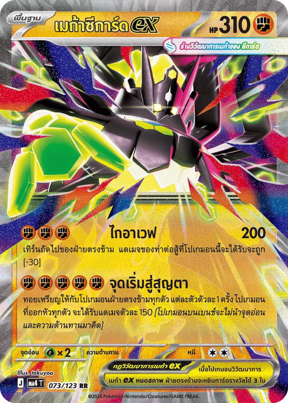 Pokemon Pokemon Zygarde เมก้าซีการ์ดex RR [MA4 073/123] วิวัฒนาการเมก้า "การ์ดชุดเสริม "วอยด์บลาสต์"" (TH)