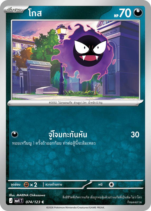 Pokemon Pokemon Gastly โกส C [MA4 074/123] วิวัฒนาการเมก้า "การ์ดชุดเสริม "วอยด์บลาสต์"" (TH)