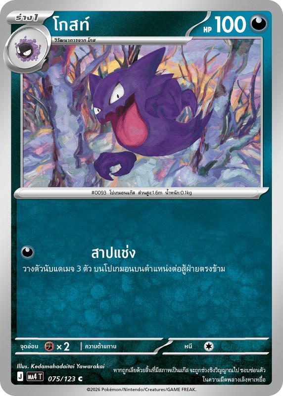 Pokemon Pokemon Haunter โกสท์ C [MA4 075/123] วิวัฒนาการเมก้า "การ์ดชุดเสริม "วอยด์บลาสต์"" (TH)