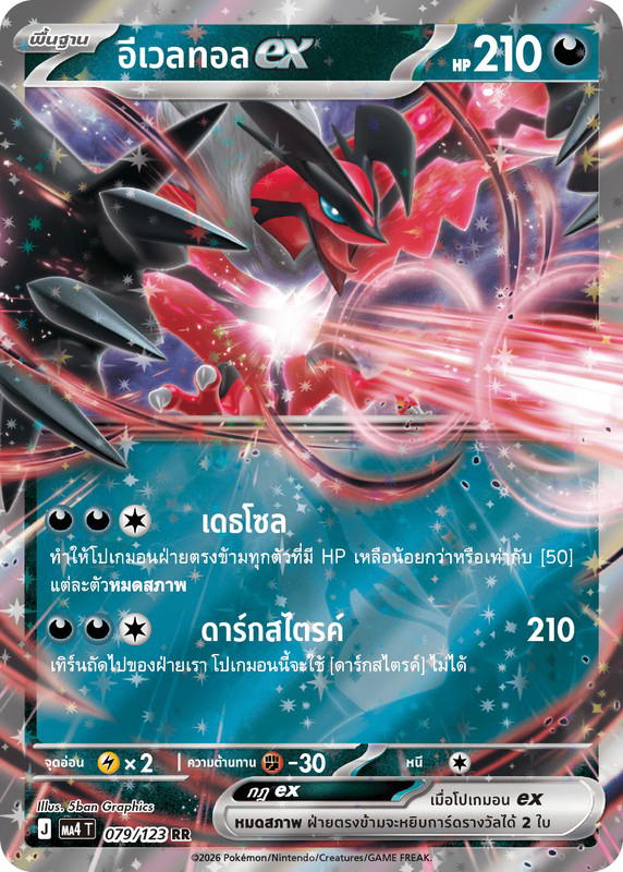 Pokemon Pokemon Yveltal อีเวลทอลex RR [MA4 079/123] วิวัฒนาการเมก้า "การ์ดชุดเสริม "วอยด์บลาสต์"" (TH)