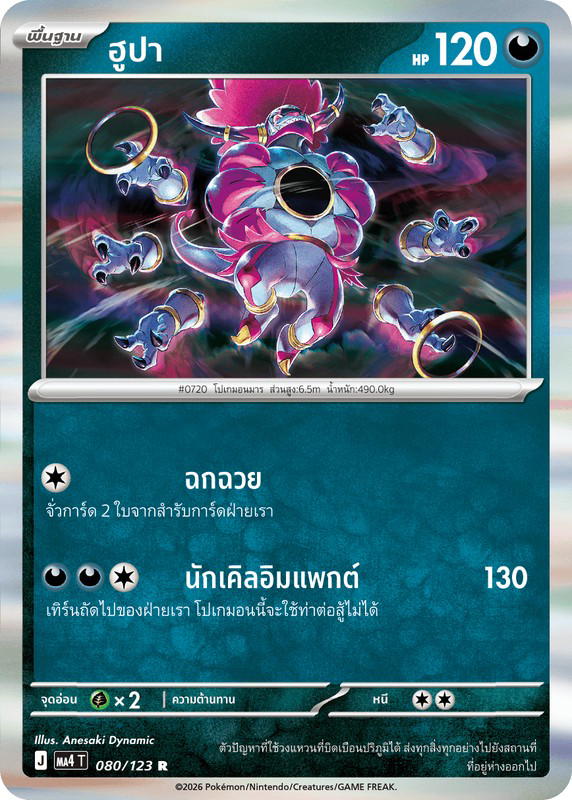 Pokemon Pokemon Hoopa ฮูปา R [MA4 080/123] วิวัฒนาการเมก้า "การ์ดชุดเสริม "วอยด์บลาสต์"" (TH)