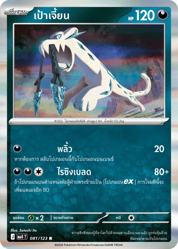 Pokemon Pokemon Chien-Pao เป้าเจี้ยน R [MA4 081/123] วิวัฒนาการเมก้า "การ์ดชุดเสริม "วอยด์บลาสต์"" (TH)