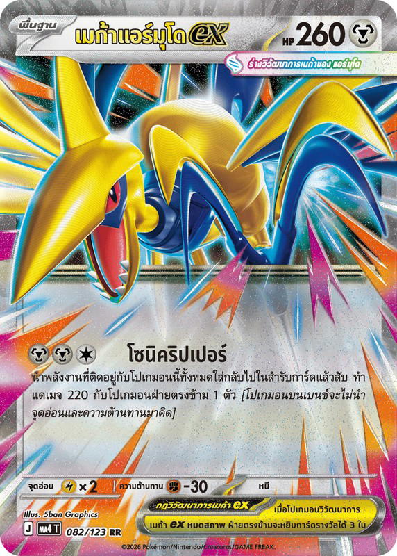 Pokemon Pokemon Skarmory เมก้าแอร์มุโดex RR [MA4 082/123] วิวัฒนาการเมก้า "การ์ดชุดเสริม "วอยด์บลาสต์"" (TH)