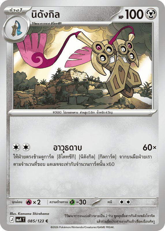 Pokemon Pokemon Doublade นิดังกิล C [MA4 085/123] วิวัฒนาการเมก้า "การ์ดชุดเสริม "วอยด์บลาสต์"" (TH)